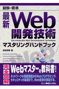 図解・標準最新Web開発技術マスタリングハンドブック