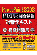 PowerPoint　2002　MOUS総合試験対策テキスト＆模擬問題集