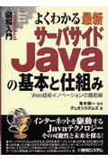 図解入門よくわかる最新サーバサイドJavaの基本と仕組み