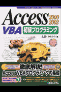 Access　2000／2002　VBA（ブイビーエー）初級プログラミング