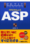 プチリファレンスASP（エーエスピー）