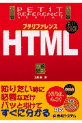 プチリファレンスHTML