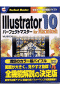 Illustrator　10パーフェクトマスター（For　Macintosh）