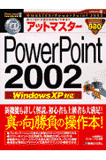 アットマスターPowerPoint　2002