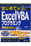 はじめてのExcel　VBAプログラミング