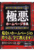 極悪ホームページ事典