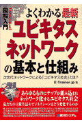 図解入門よくわかる最新ユビキタスネットワークの基本と仕組み