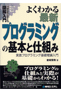 図解入門よくわかる最新プログラミングの基本と仕組み