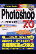 Adobe　Photoshop　7．0パーフェクトマスター