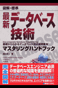 図解・標準最新データベース技術マスタリングハンドブック