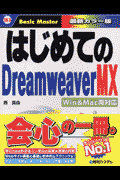 はじめてのDreamweaver　MX