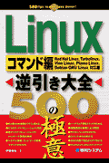 Linux逆引き大全500の極意（コマンド編）