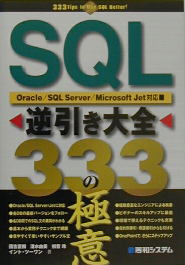 SQL逆引き大全333の極意 Oracle／SQL　Server／Microso [ 國吉直樹 ]