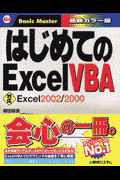 はじめてのExcel　VBA（ブイビーエー）
