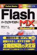 Flash　MXパーフェクトマスター