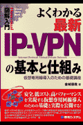 図解入門よくわかる最新IP-VPNの基本と仕組み