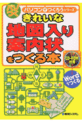 きれいな地図入り案内状をつくる本