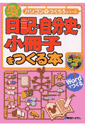日記・自分史・小冊子をつくる本