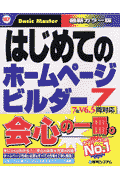 はじめてのホームページビルダー7