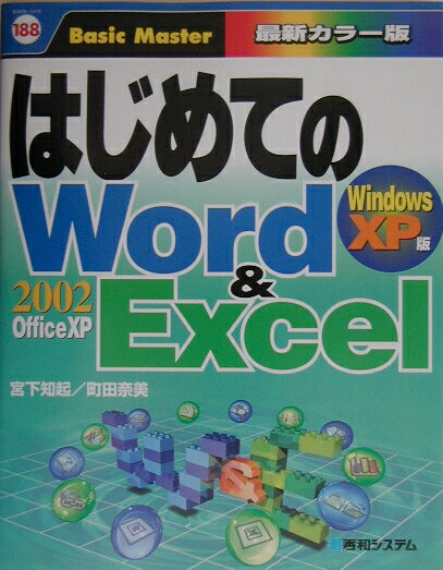 はじめてのWord　＆　Excel