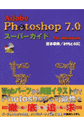 Adobe　Photoshop　7．0スーパーガイドfor　Windows