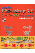 Adobe　Photoshop　7．0スーパーガイドfor　Macintosh