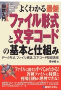 図解入門よくわかる最新ファイル形式と文字コ-ドの基本と仕組み
