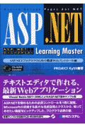 ASP（エーエスピー）．NETラーニングマスター