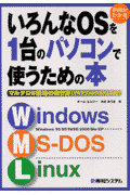 いろんなOSを1台のパソコンで使うための本
