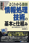 図解入門よくわかる最新情報処理技術の基本と仕組み