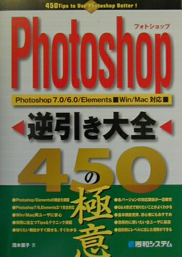 Photoshop逆引き大全450の極意