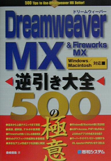 Dreamweaver　MX　＆　Fireworks　MX逆引き大全500の極意