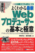図解入門よくわかる最新Webプロデューサーの基本と極意