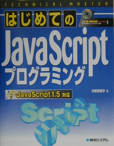 はじめてのJavaScriptプログラミング