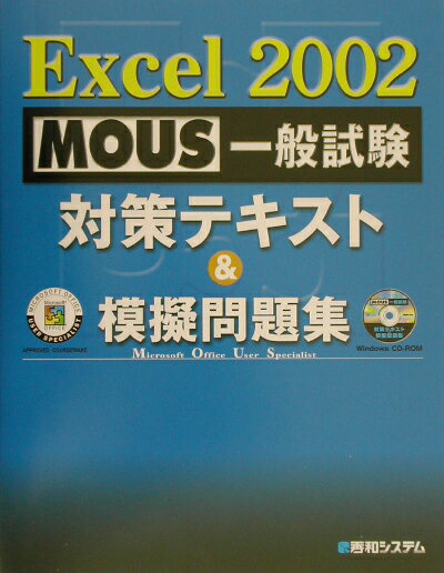 Excel　2002　MOUS一般試験対策テキスト＆模擬問題集