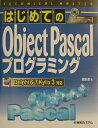 はじめてのObject Pascalプログラミング