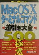 Mac　OS　10ターミナルコマンド逆引き大全500の極意