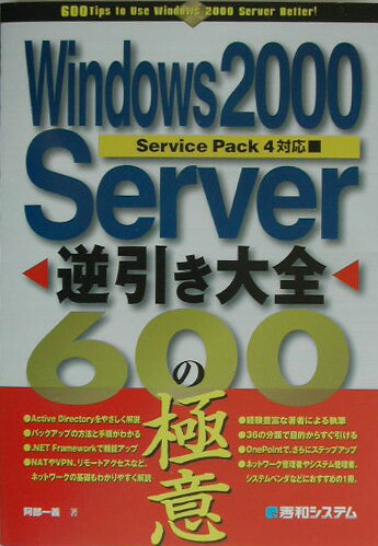 Windows　2000　Server逆引き大全600の極意