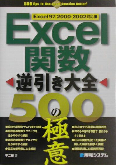 Excel関数逆引き大全500の極意