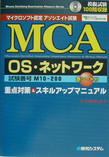 MCA（エムシーエー）　OS・ネットワーク重点対策＆（アンド）スキルアップマニュ