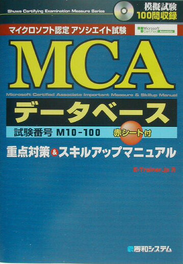MCAデータベース重点対策＆（アンド）スキルアップマニュアル