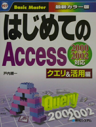 はじめてのAccessクエリ＆活用編