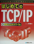 はじめてのTCP／IP