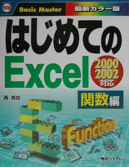 はじめてのExcel（関数編）