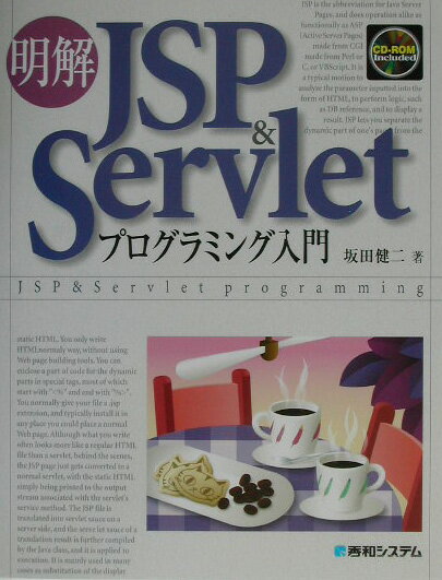 明解JSP（ジェーエスピー）　＆　Servletプログラミング入門
