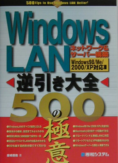 Windows　LAN逆引き大全500の極意