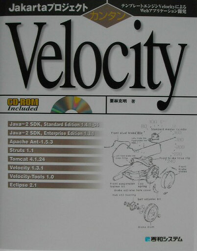 カンタンVelocity