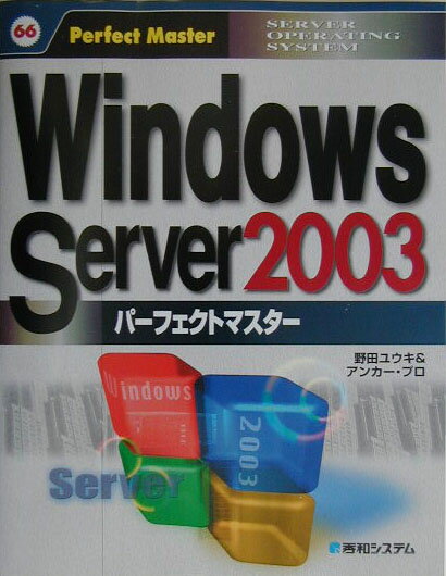 Windows　Server　2003パーフェクトマスター