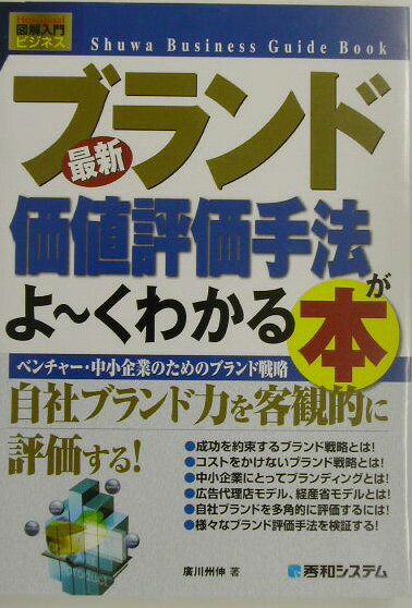 ブランド価値評価手法がよ～くわかる本