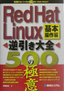 Red　Hat　Linux逆引き大全500の極意